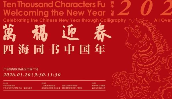中国书协2026“万福迎春：四海同书中国年”活动在广东肇庆举行